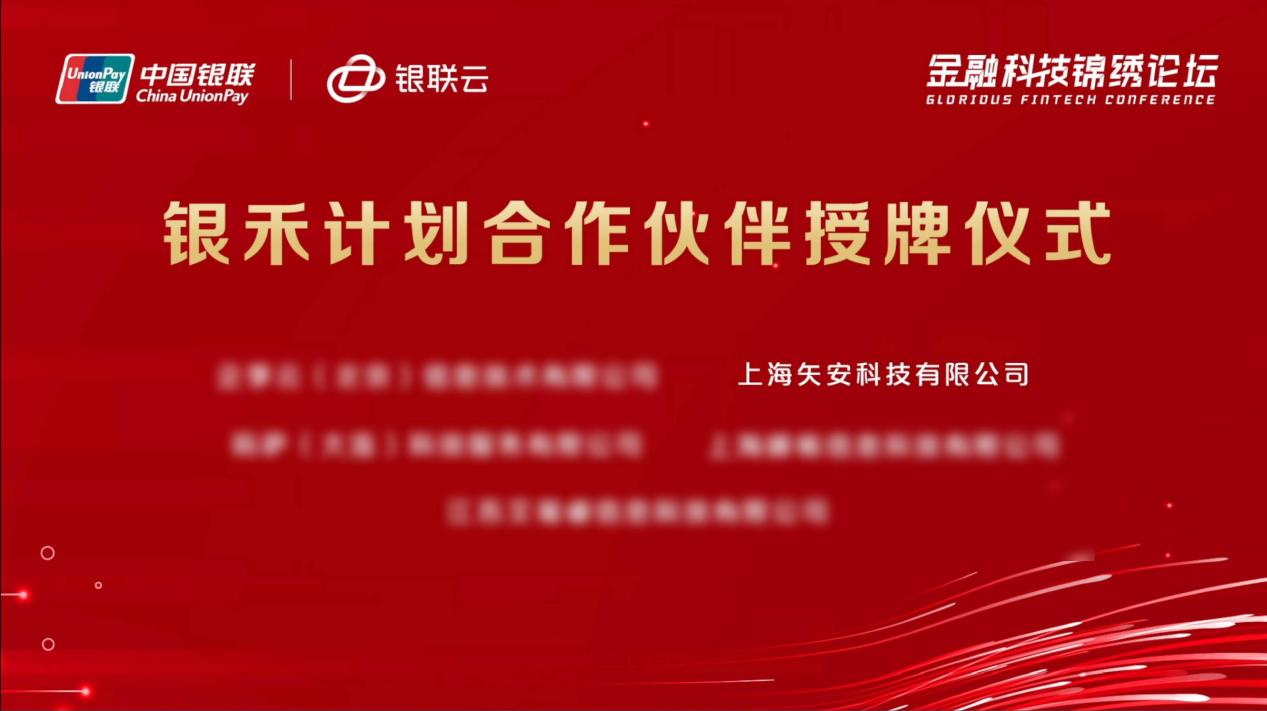 合作共赢！矢安科技成为中国银联银禾计划合作伙伴