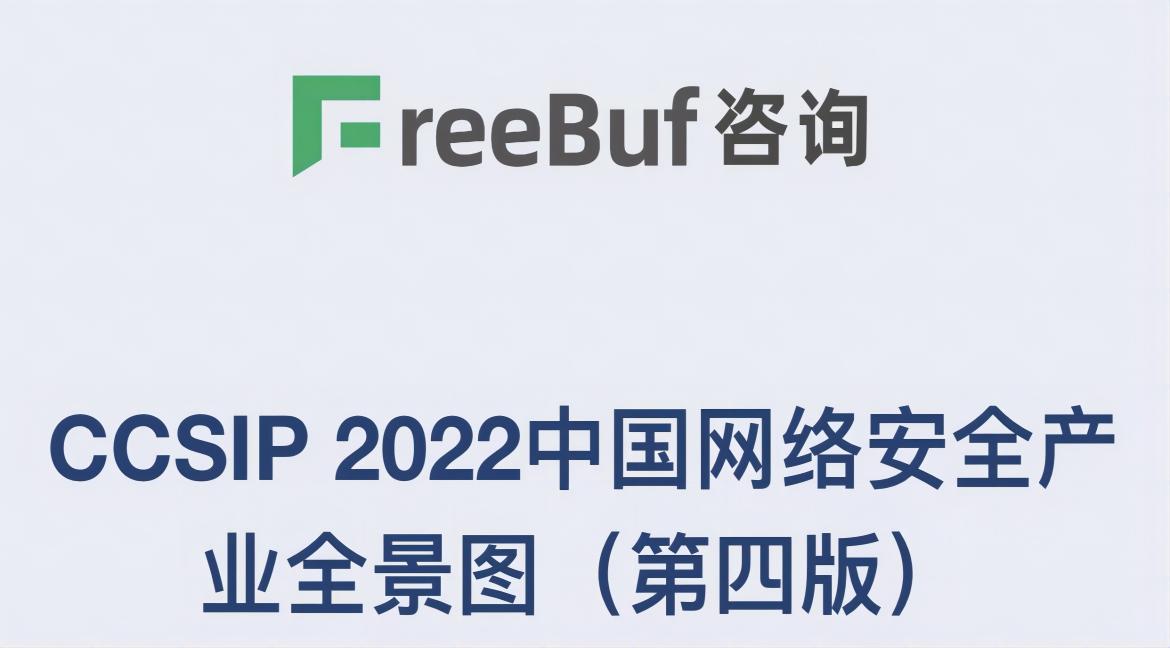 【喜报】矢安科技强势入选FreeBuf《CCSIP 2022中国网络安全产业全景图》