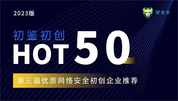 【喜报】矢安科技荣登《网络安全优质初创企业HOT50》榜单！