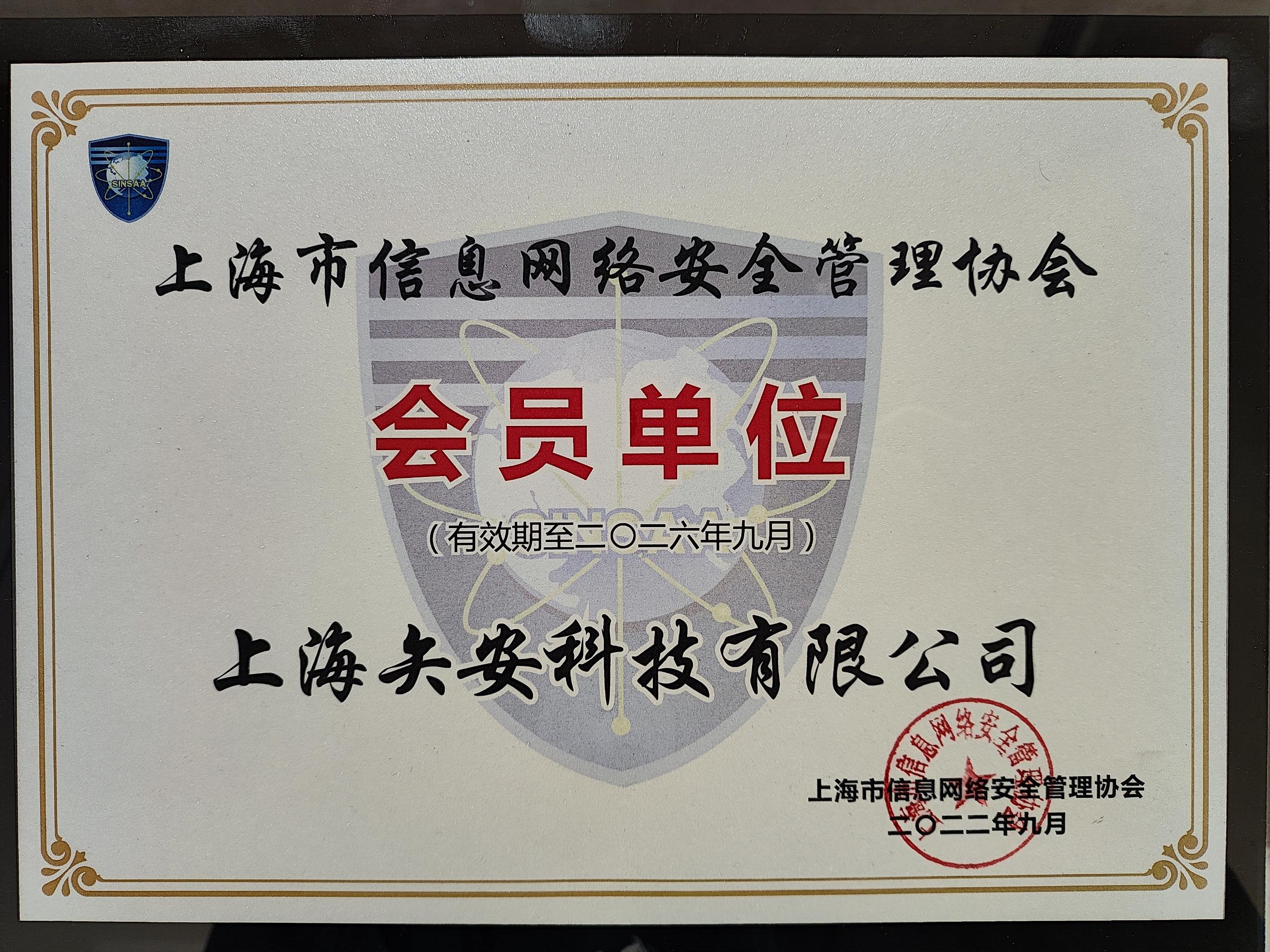上海市信息网络安全管理协会会员单位