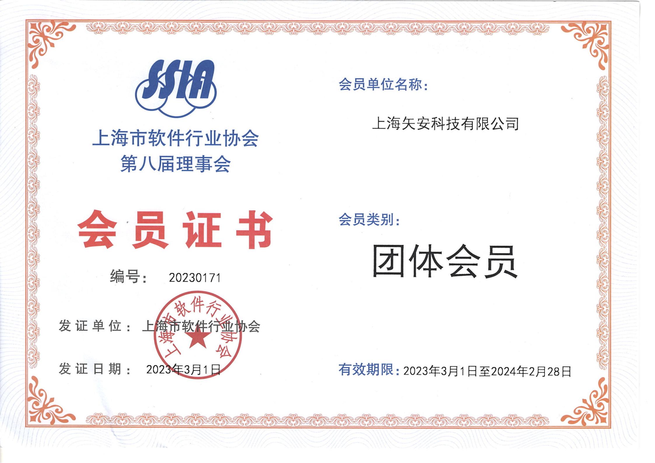 上海市软件行业协会会员单位