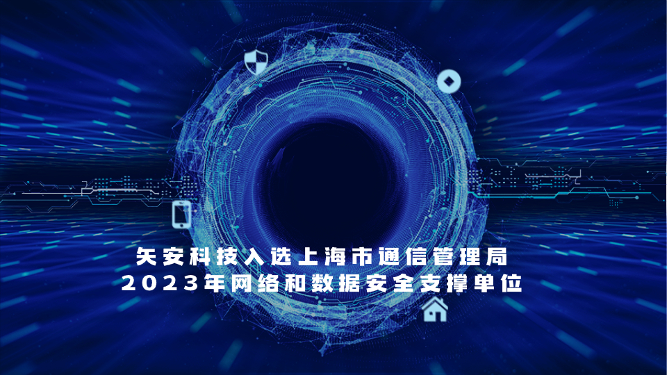 矢安科技入选上海市通信管理局2023年网络和数据安全支撑单位