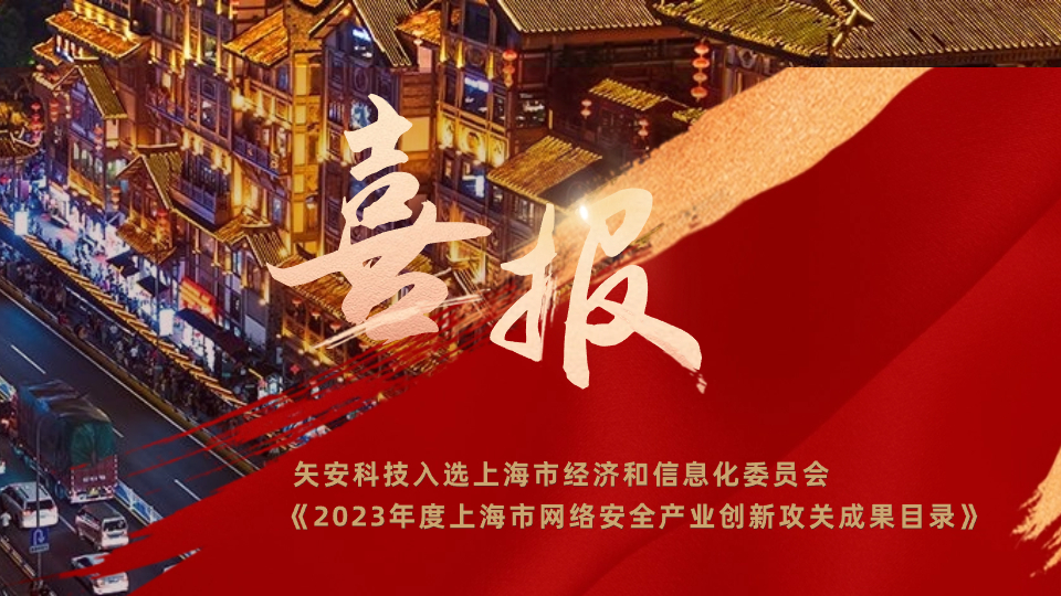 矢安科技入选上海市经济和信息化委员会《2023年度上海市网络安全产业创新攻关成果目录》