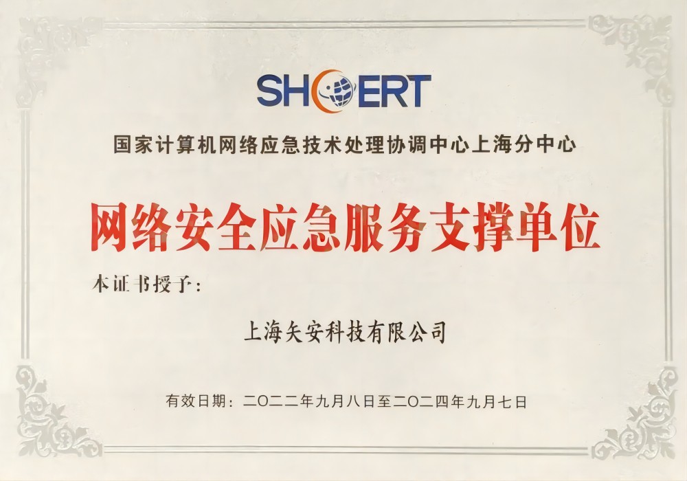 SHCERT网络安全应急服务支撑单位证书