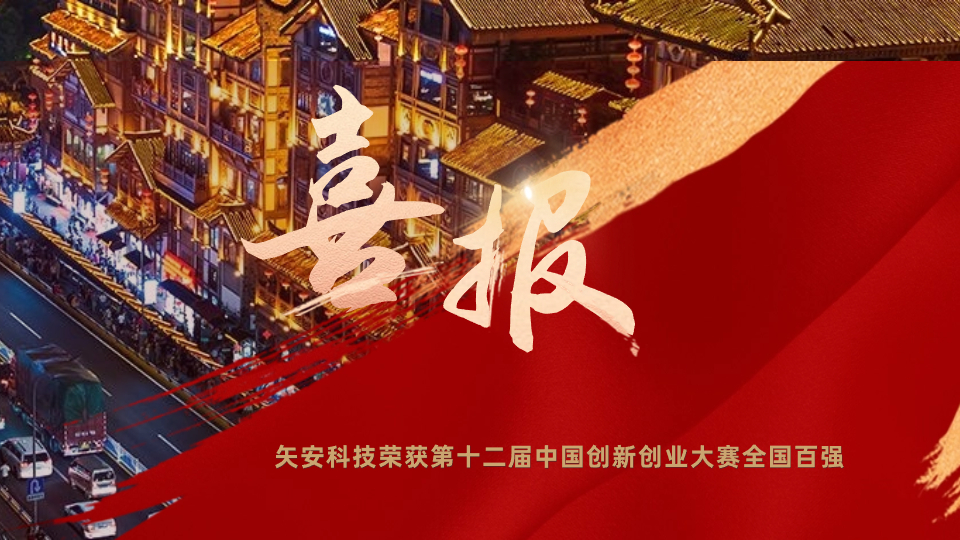 【喜报】矢安科技荣获第十二届中国创新创业大赛全国百强