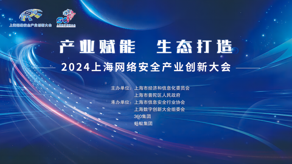 共建网络安全保险和供应链安全，矢安科技受邀参加2024上海网络安全产业创新大会