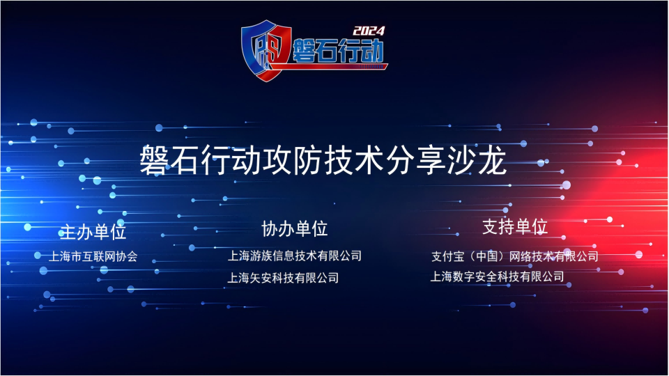 上海市互联网协会2024年“磐石行动攻防技术分享沙龙”​成功举办