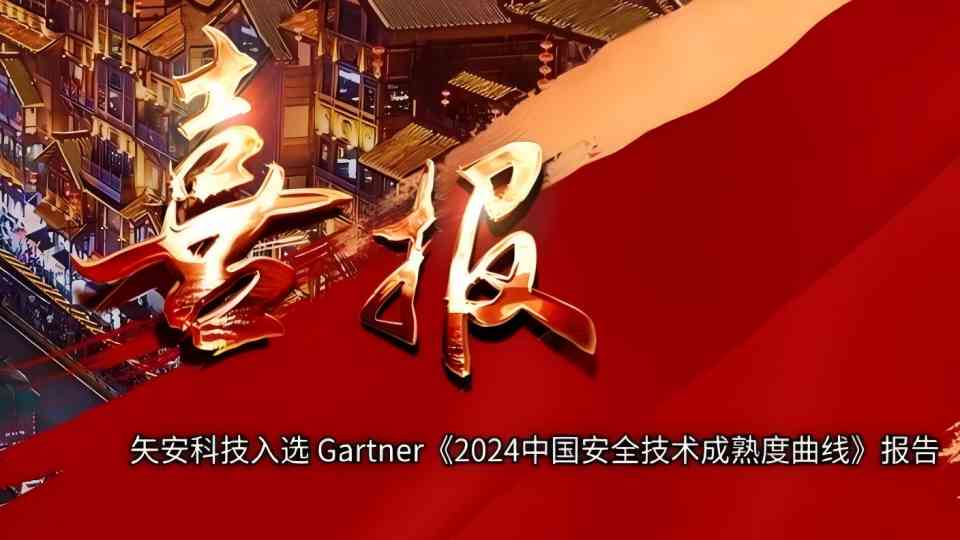 【再获认可】矢安科技连续两年入选Gartner《2024中国安全技术成熟度曲线》报告