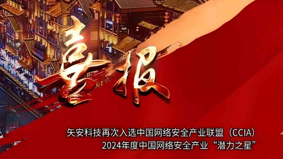 【无限潜能】矢安科技再次入选中国网络安全产业联盟（CCIA）2024年度中国网络安全产业“潜力之星”