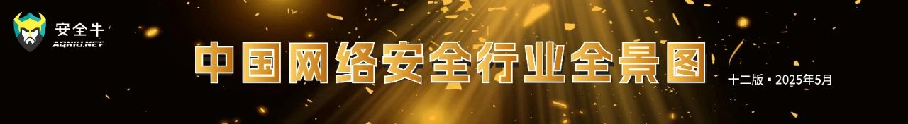 【行业认可】矢安科技荣登安全牛《中国网络安全行业全景图》！实力入选7大核心领域
