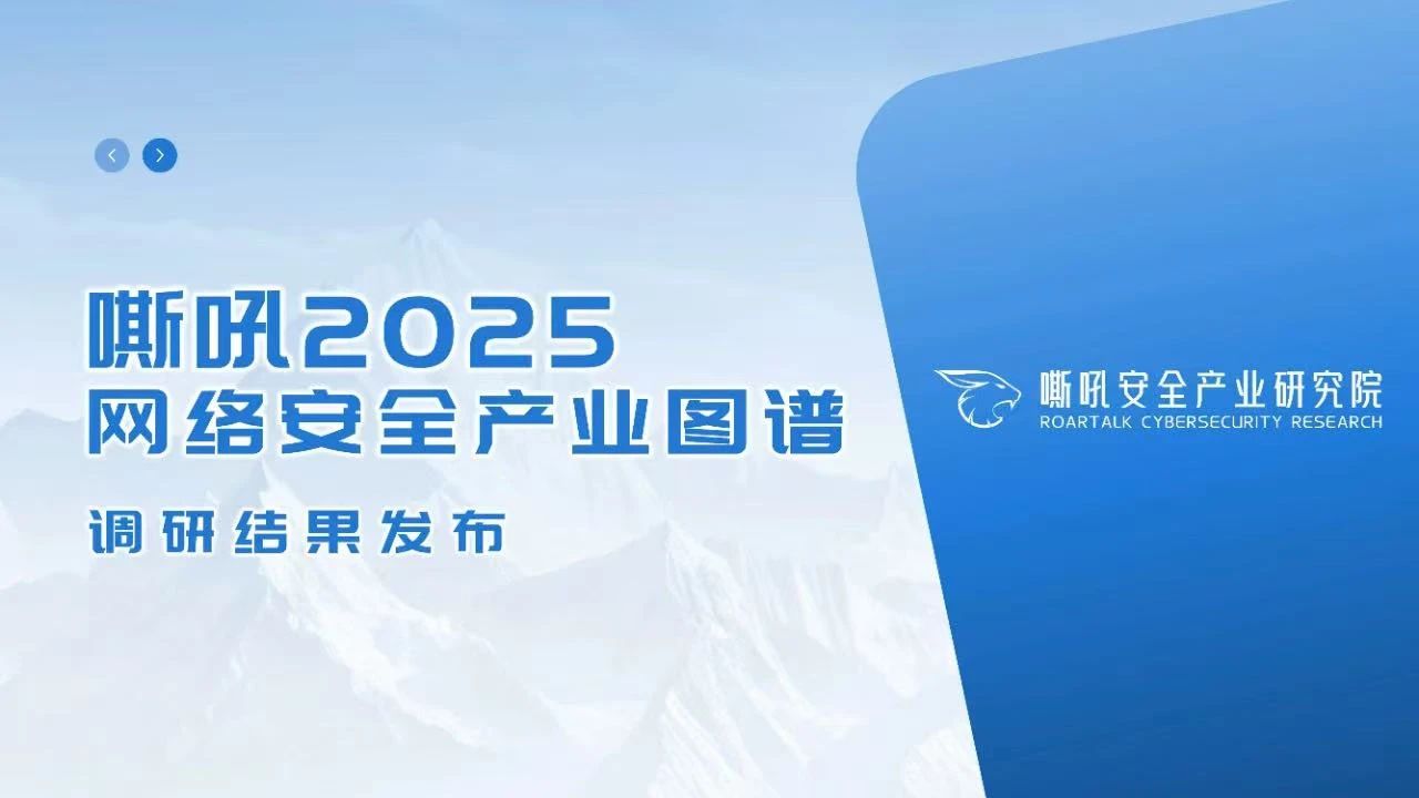 【行业认可】矢安科技实力入选《嘶吼2025网络安全产业图谱》荣登动态防御领域TOP10榜单！