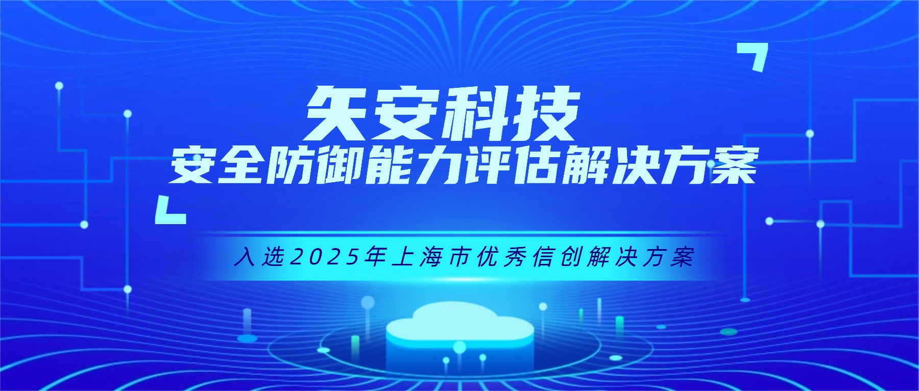 喜报！矢安科技安全防御能力评估解决方案入选“2025年上海市优秀信创解决方案”