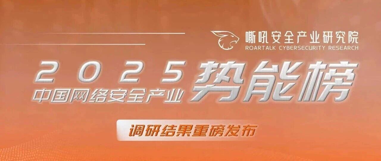 双榜提名！矢安科技荣登嘶吼《2025中国网络安全产业势能榜》
