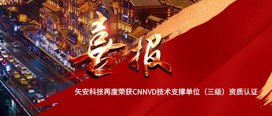 矢安科技再度荣获CNNVD技术支撑单位（三级）资质认证