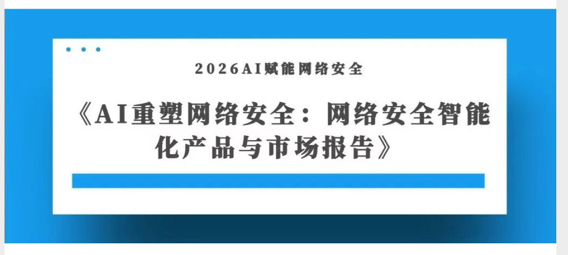 权威认可 | 矢安科技AI攻击编排驱动的网络安全体检入选数说安全《AI重塑网络安全：网络安全智能化产品与市场报告（2026）》