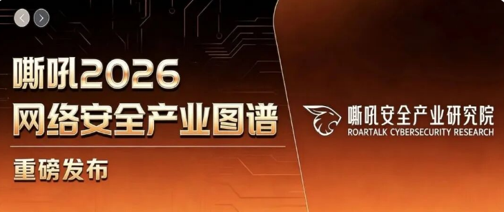 矢安科技入选《嘶吼2026网络安全产业图谱》