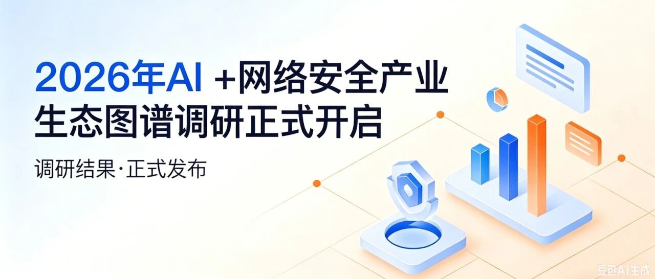 以AI之盾应对AI之矛：矢安科技入选嘶吼《2026 AI+网络安全产业图谱》